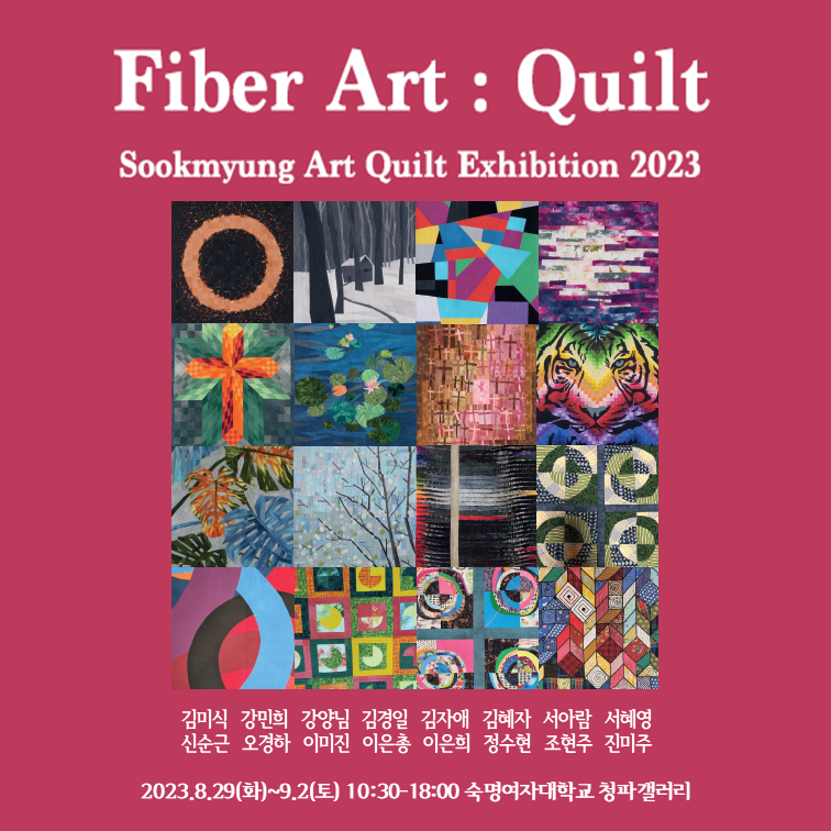 [전시] Fiber Art Quilt_Sookmyung Art Quilt Exhibition 2023 첨부 이미지