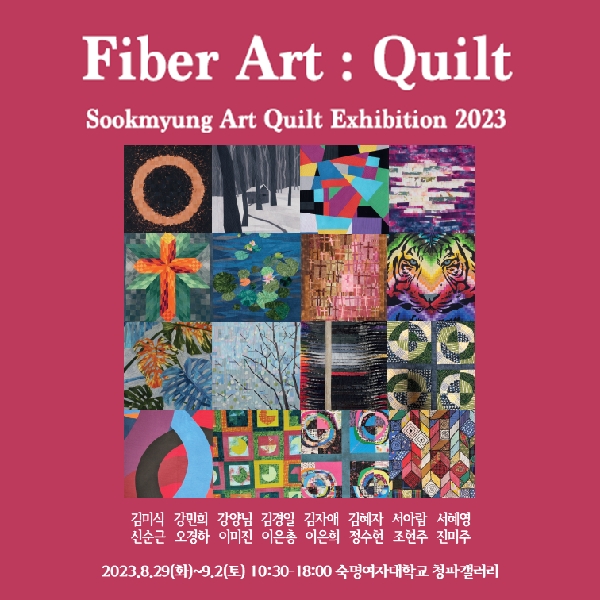 [전시] Fiber Art Quilt_Sookmyung Art Quilt Exhibition 2023 대표이미지