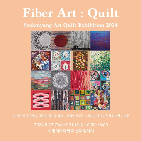 [전시] Fiber Art Quilt_Sookmyung Art Quilt Exhibition 2024 대표이미지