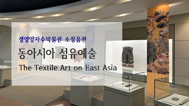 The Textile Art on East Asia 첨부 이미지