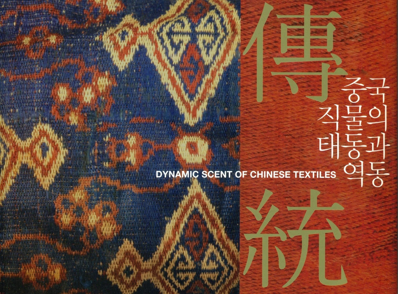 Dynamic Scent of Chinese Textiles 대표이미지