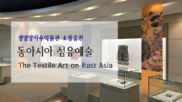 The Textile Art on East Asia 대표이미지
