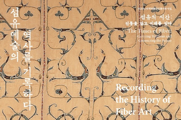 Recording the History of Fiber Art 대표이미지