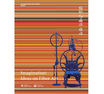 [Online Catalogue]Imagination: Ideas on Fiber Art(2022) 첨부 이미지