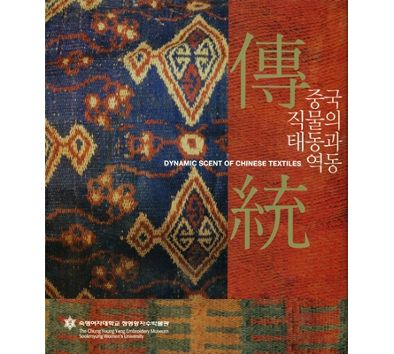 Dynamic Scent of Chinese Textiles(2009) 대표이미지